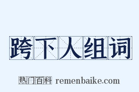 跨下人组词是什么意思的图片